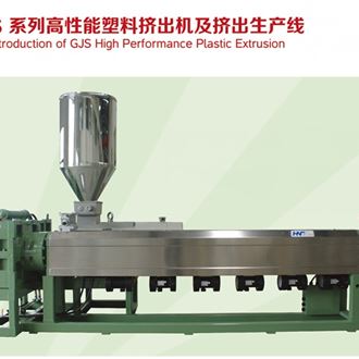 GJS系列高性能塑料擠出機(jī)及擠出生產(chǎn)線(xiàn)